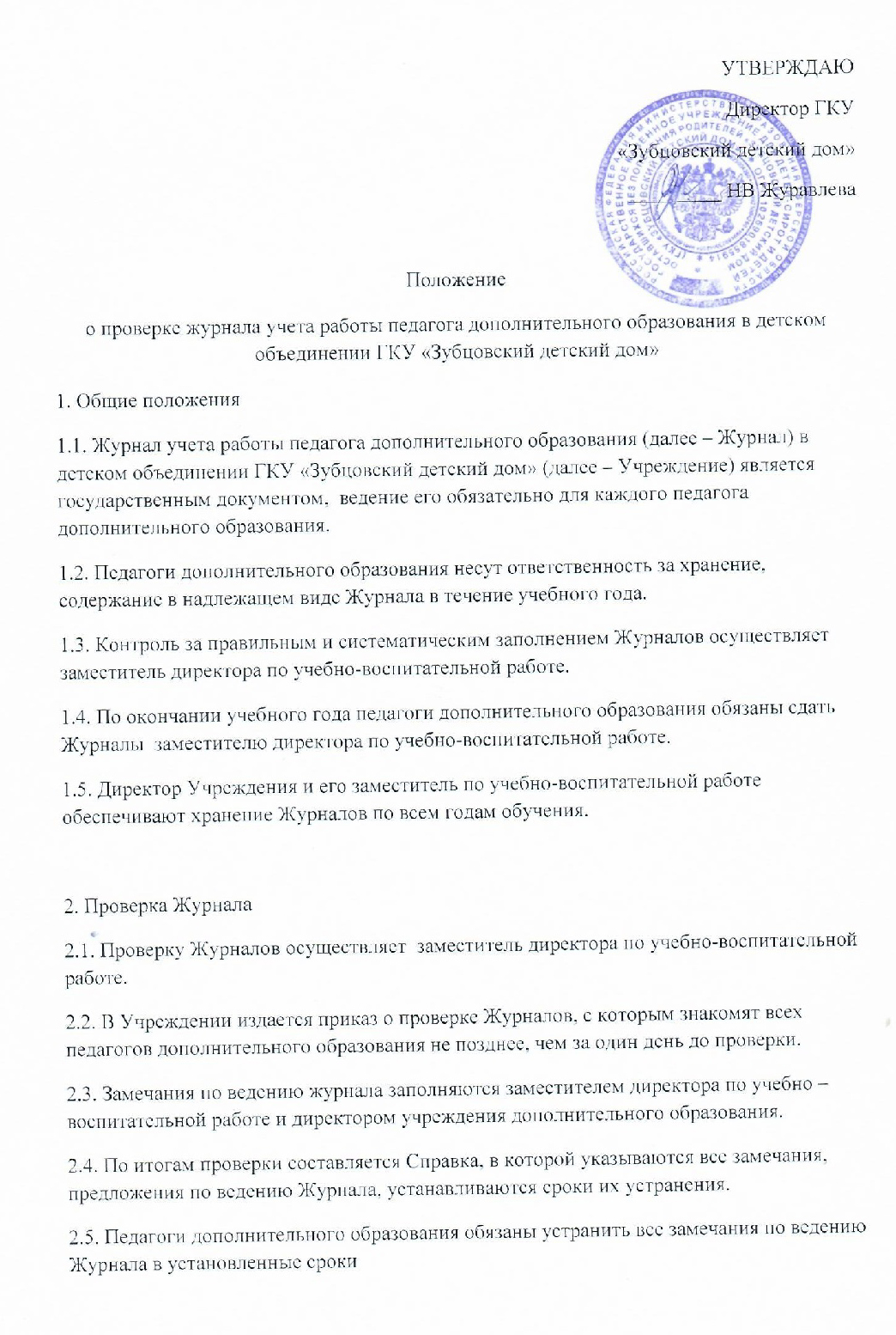 ГКУ «Зубцовский детский дом» | Положение о проверке журнала учета работы  педагога дополнительного образования в детском объединении ГКУ 